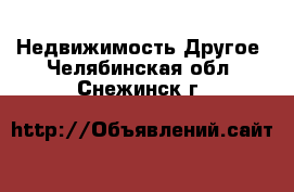 Недвижимость Другое. Челябинская обл.,Снежинск г.